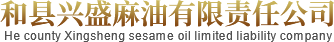 纯芝麻油_芝麻调和油_花椒油价格-和县兴盛麻油有限公司